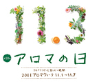 11月3日はアロマの日！「アロマテラピーフェア 2011」開催