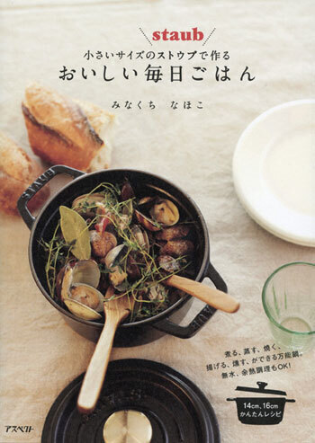 いま注目の“小さいストウブ”のためのレシピブック刊行！