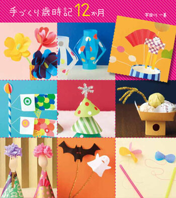 季節のイベント飾りの作り方を紹介した本『手づくり歳時記12か月』が発刊。