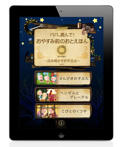 鶴田真由さんが朗読する、読み聞かせアプリ「パパ、読んで！おやすみ前のおとえほん～読み聞かせ世界昔話～」第二弾が発売