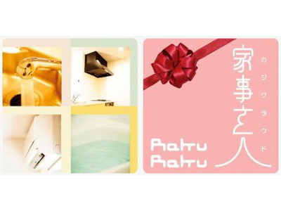 クリーニングやお掃除の家事代行サービス！「家事玄人（カジクラウド）」販売開始