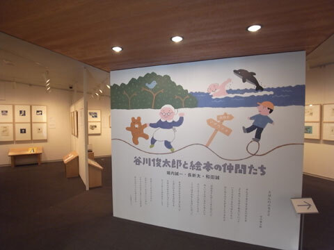 ちひろ美術館・東京にて「谷川俊太郎と絵本の仲間たちー堀内誠一･長新太・和田誠―」展開催中