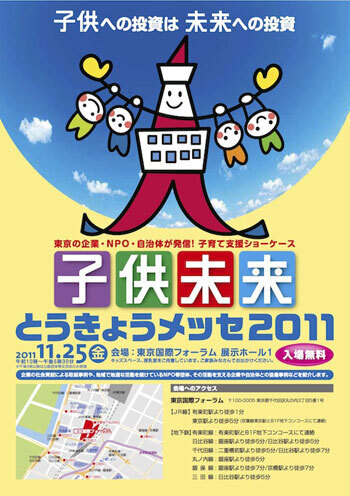 キッズスペースやワークショップも充実！「子供未来とうきょうメッセ2011」開催