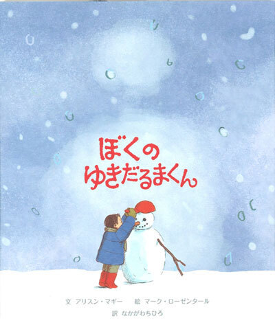 【絵本】アリスン・マギー最新作『ぼくのゆきだるまくん』発売