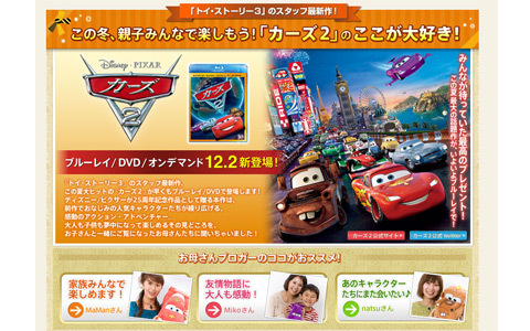 お母さんブロガーおススメ！「カーズ２」ブルーレイ鑑賞会レポート