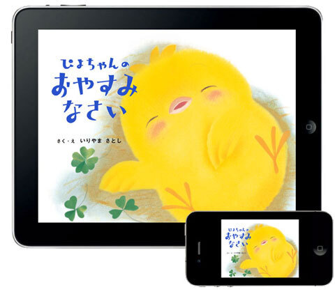 絵本読み聞かせアプリ 『ぴよちゃんの おやすみなさい』for iPad/iPhone 発売開始