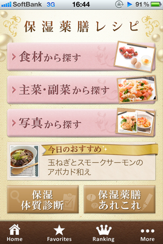 うるおいレシピが満載！「保湿薬膳レシピ」iPhoneアプリが登場