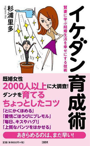 【プレゼント：終了】大人気！イケダン育成術～賢妻に学ぶ結婚生活を幸せにする技術～