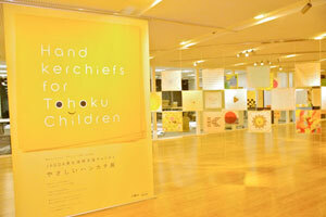その１枚で子どもたちに笑顔を。「やさしいハンカチ展」開催中
