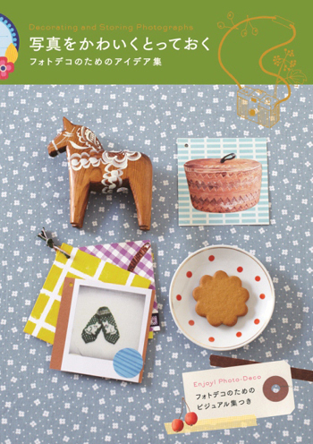 「フォトデコ」のためのアイデア満載のハウツーブックが登場！