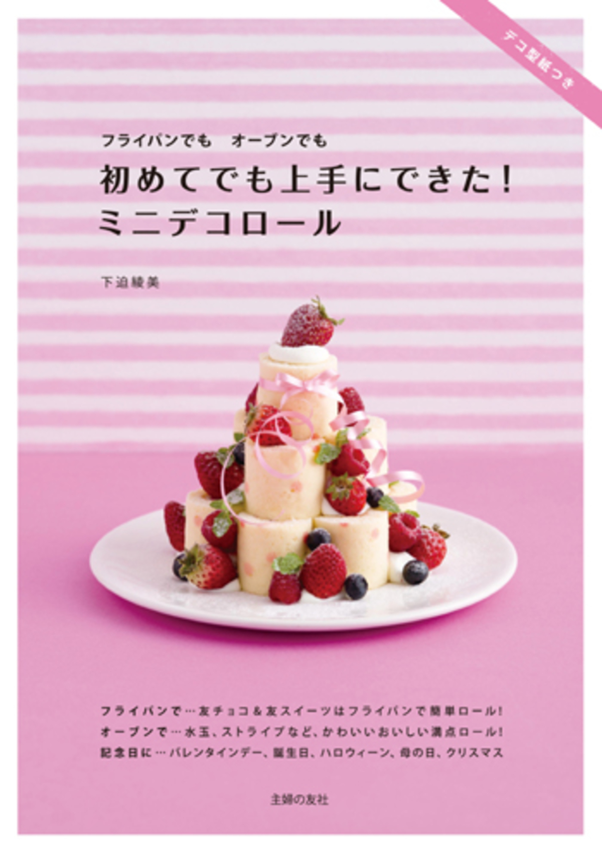 かわいい ミニデコロール のレシピ本が登場 ウーマンエキサイト