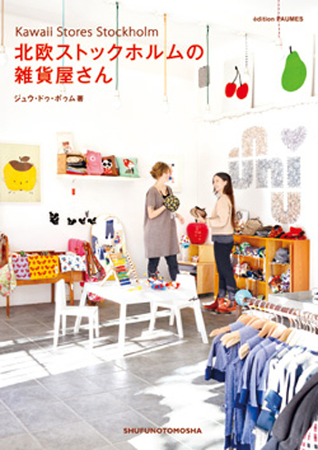 北欧インテリアが満載のビジュアル・ガイドブック　『北欧ストックホルムの雑貨屋さん』が発売！