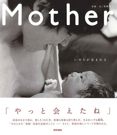妊娠・出産の写真をまとめた写真集、『Mother』刊行