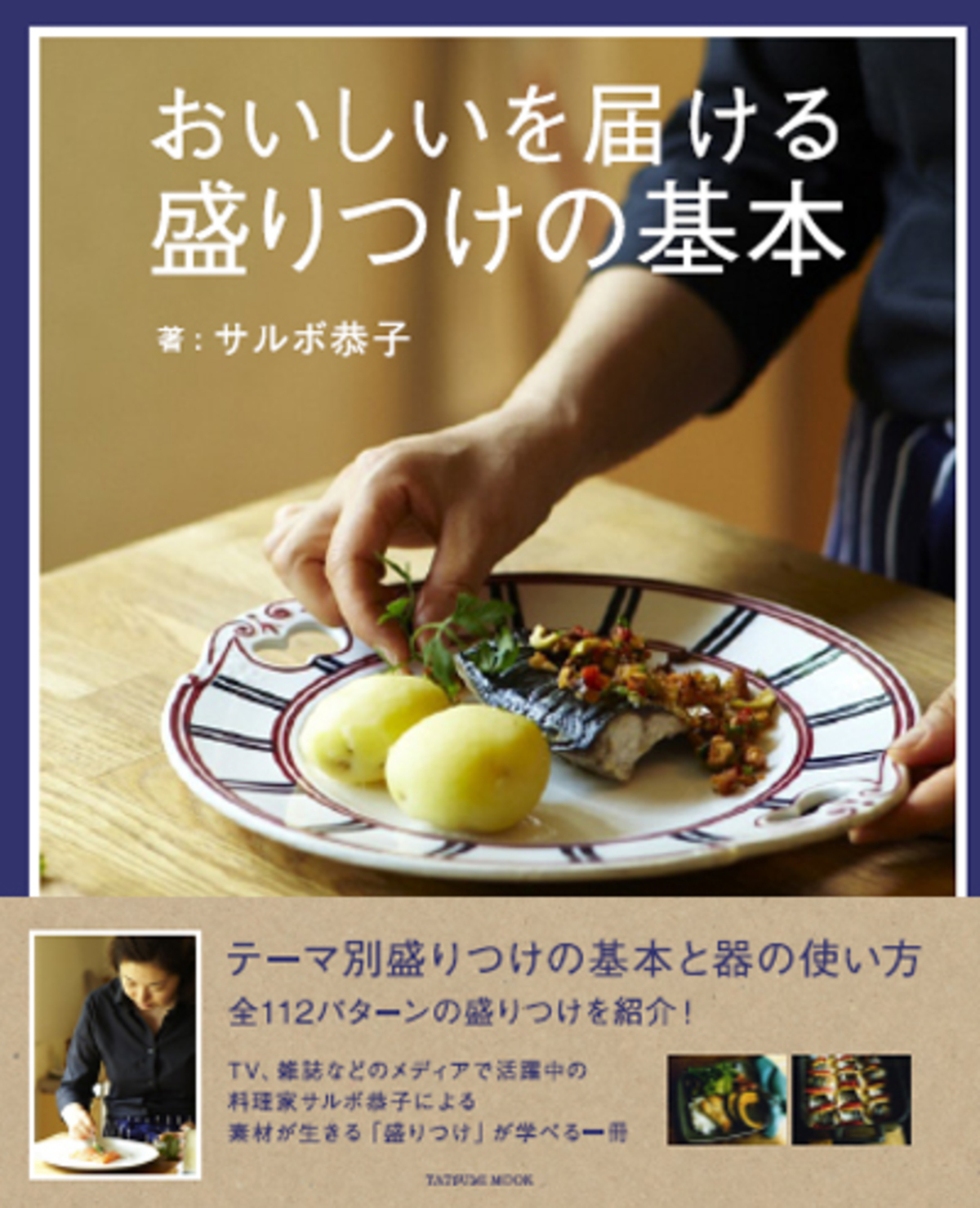 もう 盛りつけ に悩まない 料理家サルボ恭子さん新著 おいしいを届ける 盛りつけの基本 ウーマンエキサイト 2 2
