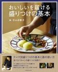 もう「盛りつけ」に悩まない！料理家サルボ恭子さん新著  「おいしいを届ける　盛りつけの基本」