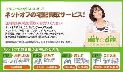 年末年始の大掃除に大活躍！　『ネットオフの宅配買取サービス』とは？