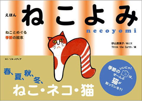季節の「いいにゃ」が詰まった絵本『ねこよみ』発売