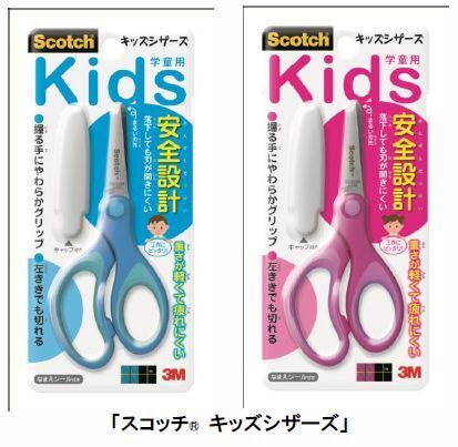 安全設計を施した子ども用はさみ「スコッチ　キッズシザーズ」を発売
