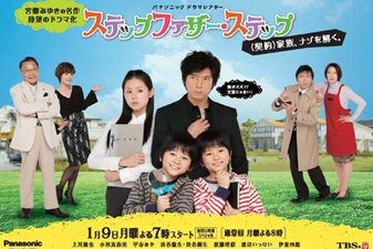 ドラマ「ステップファザー・ステップ」 1月9日（月・祝）より放送開始