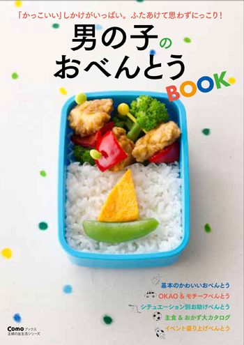 『男の子のおべんとうBOOK』& 『女の子のおべんとうBOOK』 同時発売