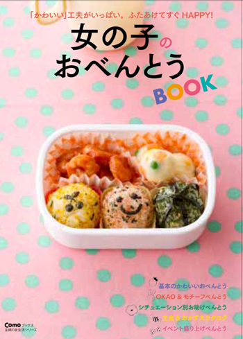 『男の子のおべんとうBOOK』& 『女の子のおべんとうBOOK』 同時発売