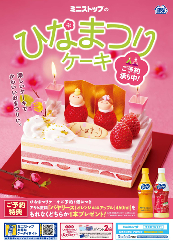 ３月３日の桃の節句は、ミニストップの「ひなまつりケーキ」を