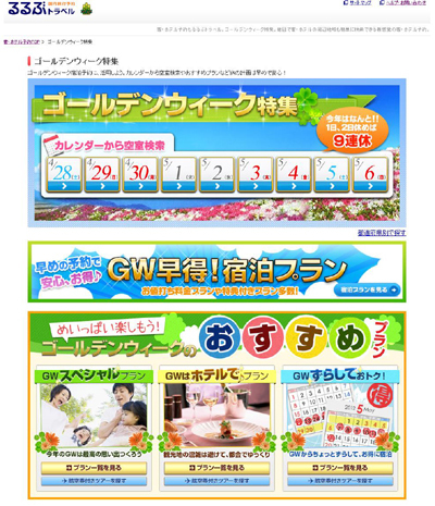るるぶトラベルで、「早めの予約がおトク！GW（ゴールデンウィーク）特集」がスタート