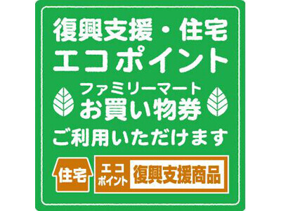 “復興支援・住宅エコポイント”と被災地のファミリーマート店舗で使える便利なお買い物券「エコポイント交換お買い物券」が交換可能に！