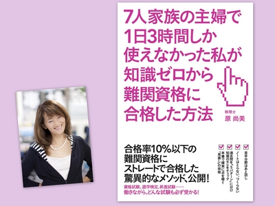 『７人家族の主婦で１日３時間しか使えなかった私が知識ゼロから難関資格に合格した方法』
