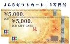 【プレゼント：終了】JCBギフトカード（1万円分） １名様