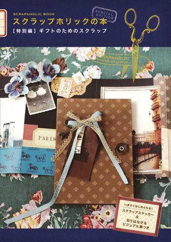 ギフト向けスクラップアイデアが満載！『スクラップホリックの本【特別編】～ギフトのためのスクラップ～』