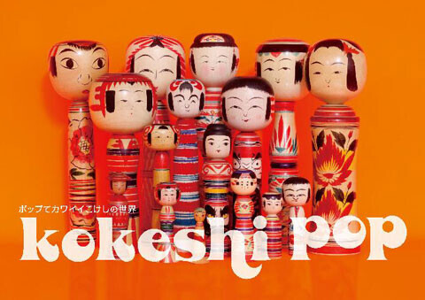 こけしを知って、買って、東北支援！「kokeshi pop　ポップでカワイイこけしの世界」開催