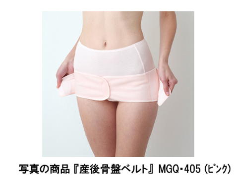 出産後の骨盤の戻りをサポートする「産後骨盤ベルト」発売