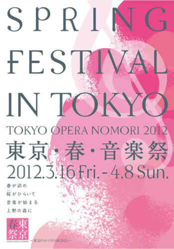 子ども向けの無料コンサートも開催、「東京･春･音楽祭－東京のオペラの森2012－」