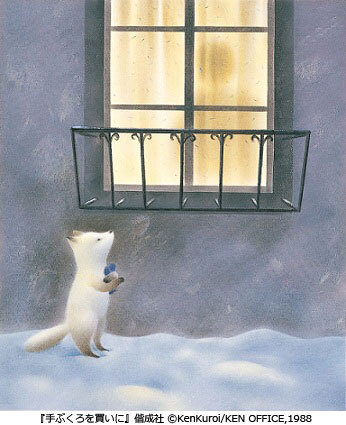 『ごんぎつね』、『手ぶくろを買いに』の「黒井 健 絵本原画の世界～物語との出会い～」展、開催