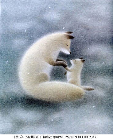 『ごんぎつね』、『手ぶくろを買いに』の「黒井 健 絵本原画の世界～物語との出会い～」展、開催