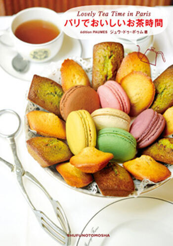 パリのサロン・ド・テやカフェ情報満載、『パリでおいしいお茶時間』が登場♪