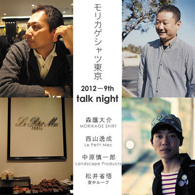 今年で９回目を迎える「モリカゲシャツ東京」開催！