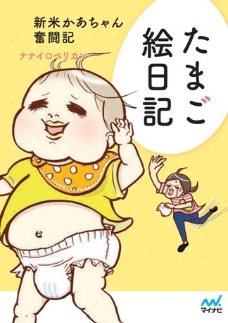 ママたちの共感を集め「たまご絵日記」書籍化決定！