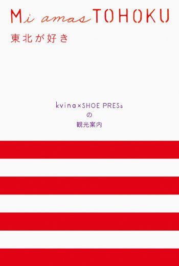 東北の魅力をさまざまな角度から伝える、「Mi amas TOHOKU」展開催