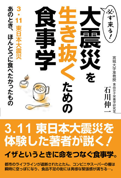 『必ず来る！大震災を生き抜くための食事学　3.11東日本大震災 あのとき、ほんとうに食べたかったもの』