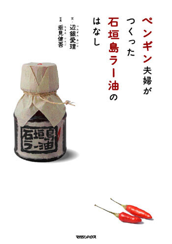 あの“食べるラー油”の元祖石垣島ラー油を作った“辺銀夫婦”が映画に！