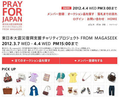 「東日本大震災復興支援チャリティプロジェクトfrom マガシーク」開催！