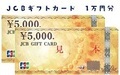 【プレゼント終了】大好評、第3弾！JCBギフトカード（1万円分） １名様
