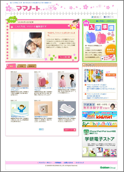 新１年生のママの子育てを応援する情報サイト「ママノート」がオープン！