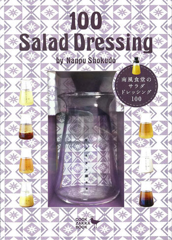 100種類のサラダドレッシングレシピ！振るだけ・簡単「ドレッシングシェーカーボトル」がセットになったギフトブックが発売