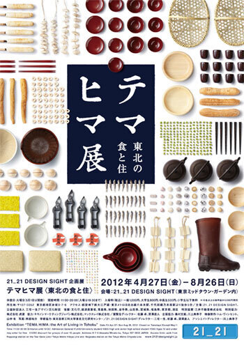 東北の知恵と工夫に満ちた「食と住」を紹介！企画展 「テマヒマ展〈東北の食と住〉」とは
