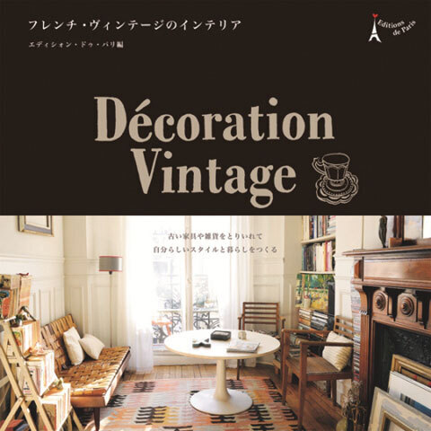 新生活のインテリアに！最新刊『フレンチ・ヴィンテージのインテリア』発売　