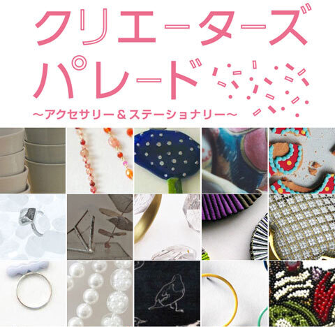 松屋銀座で開催！『クリエーターズパレード』に行こう