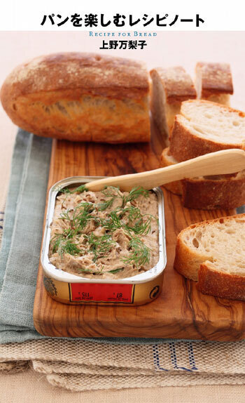 上野万梨子さんの新レシピ本『パンを楽しむレシピノート』刊行！